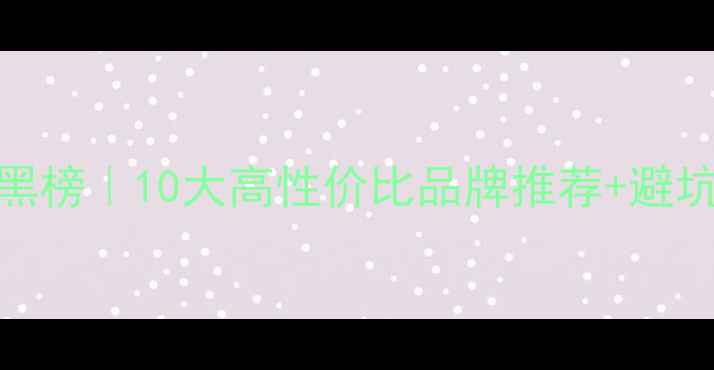 图片 🔥汽车音响品牌红黑榜｜10大高性价比品牌推荐+避坑指南（新手必看）