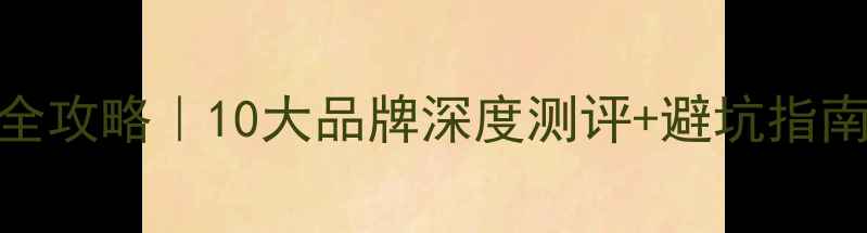 图片 🔥汽车音响改装全攻略｜10大品牌深度测评+避坑指南（附选购清单）