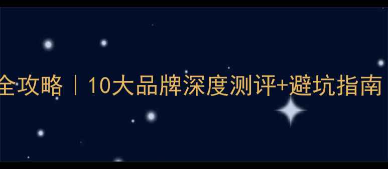 图片 🔥汽车音响改装全攻略｜10大品牌深度测评+避坑指南（附选购清单）1