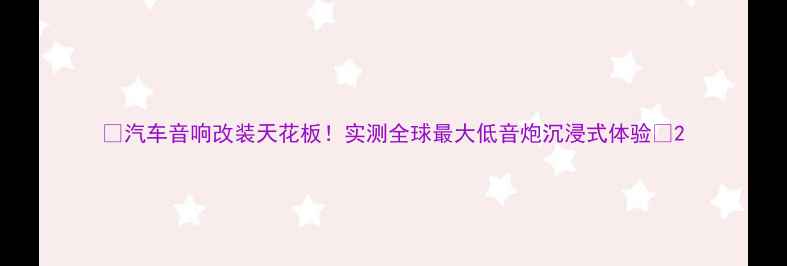 图片 🔥汽车音响改装天花板！实测全球最大低音炮沉浸式体验🔥2