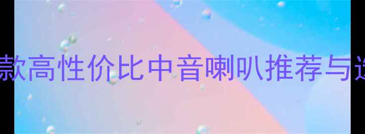 图片 🔥汽车音响改装必看！3款高性价比中音喇叭推荐与选购指南（附安装教程）