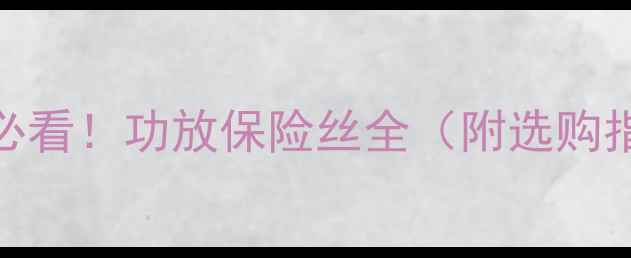 图片 🔥汽车音响改装必看！功放保险丝全（附选购指南+避坑技巧）1