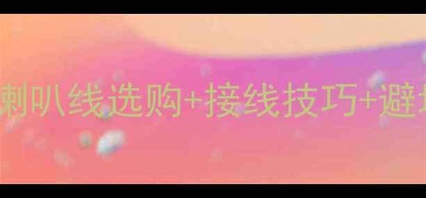 图片 🔥汽车音响改装必看！喇叭线选购+接线技巧+避坑指南（附实测对比）1