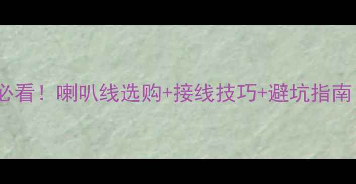 图片 🔥汽车音响改装必看！喇叭线选购+接线技巧+避坑指南（附实测对比）2