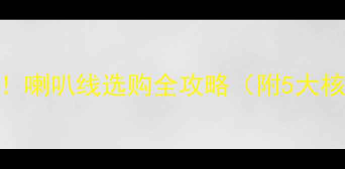 图片 🔥汽车音响改装必看！喇叭线选购全攻略（附5大核心指标+避坑指南）1