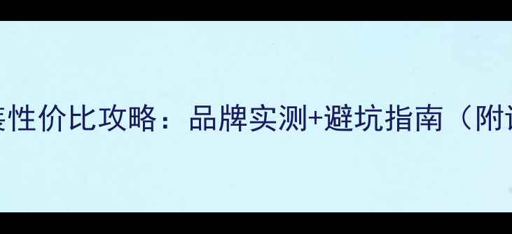 图片 🔥汽车音响改装性价比攻略：品牌实测+避坑指南（附详细配置清单）