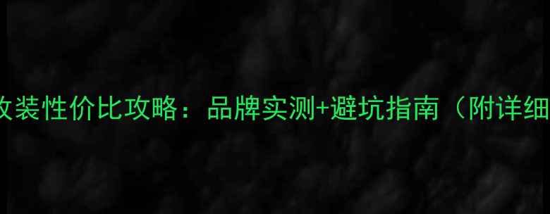 图片 🔥汽车音响改装性价比攻略：品牌实测+避坑指南（附详细配置清单）1