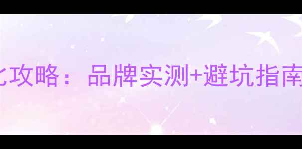 图片 🔥汽车音响改装性价比攻略：品牌实测+避坑指南（附详细配置清单）2