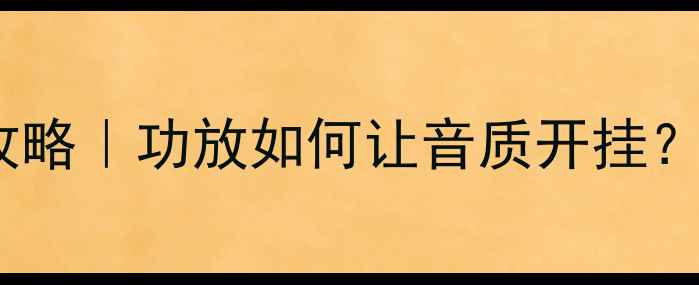 图片 🔥汽车音响调音全攻略｜功放如何让音质开挂？保姆级教程来了🔥1
