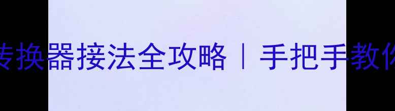 图片 🔥汽车音响高低音转换器接法全攻略｜手把手教你正确接线改装入门