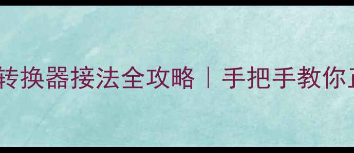 图片 🔥汽车音响高低音转换器接法全攻略｜手把手教你正确接线改装入门1