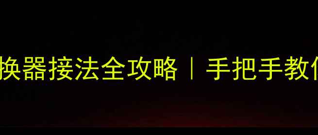 图片 🔥汽车音响高低音转换器接法全攻略｜手把手教你正确接线改装入门2