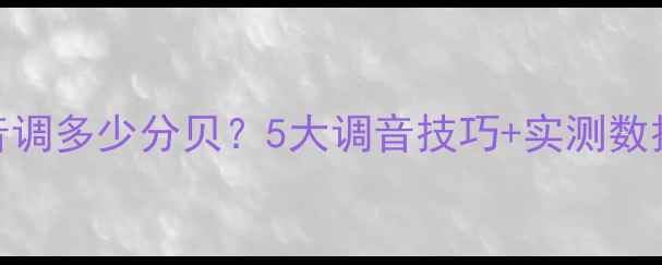 图片 🔥汽车音响高音调多少分贝？5大调音技巧+实测数据，新手必看！