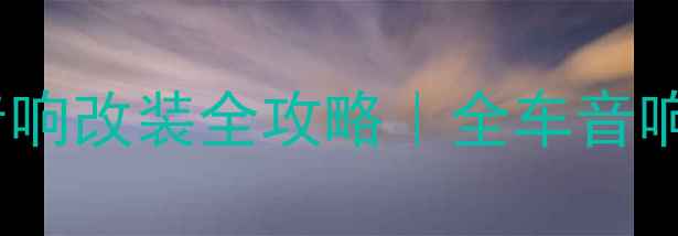 图片 🔥淮安专业汽车音响改装全攻略｜全车音响升级避坑指南🔥2