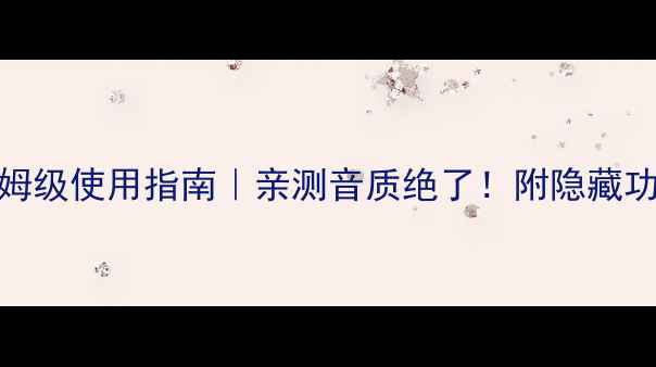图片 🔥火星音箱保姆级使用指南｜亲测音质绝了！附隐藏功能&避坑攻略1