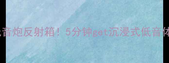 图片 🔥爆改美国K牌低音炮反射箱！5分钟get沉浸式低音体验｜附DIY教程1