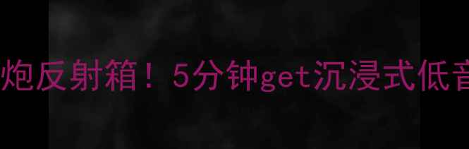 图片 🔥爆改美国K牌低音炮反射箱！5分钟get沉浸式低音体验｜附DIY教程2