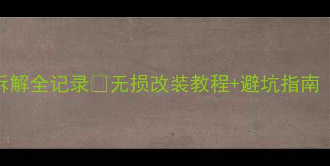 图片 🔥爱丽舍音响拆解全记录🔥无损改装教程+避坑指南（附前后对比）