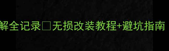 图片 🔥爱丽舍音响拆解全记录🔥无损改装教程+避坑指南（附前后对比）1