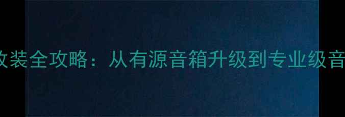 图片 🔥电吉他音箱DIY改装全攻略：从有源音箱升级到专业级音效（附避坑指南）