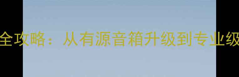图片 🔥电吉他音箱DIY改装全攻略：从有源音箱升级到专业级音效（附避坑指南）2