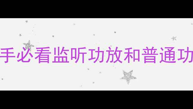 图片 🔥监听功放是什么？新手必看监听功放和普通功放区别+选购指南！🎵1