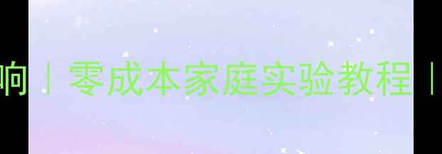 图片 🔥磁铁DIY简易音响｜零成本家庭实验教程｜亲子互动小手工1