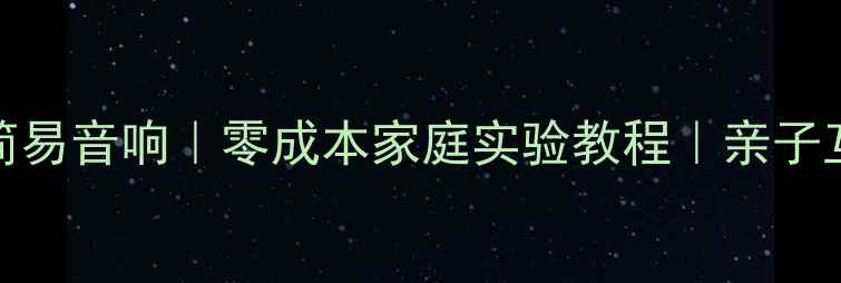 图片 🔥磁铁DIY简易音响｜零成本家庭实验教程｜亲子互动小手工2