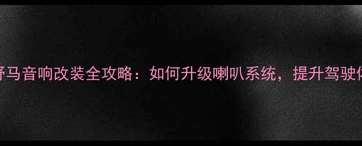 图片 🔥福特野马音响改装全攻略：如何升级喇叭系统，提升驾驶体验？🔥