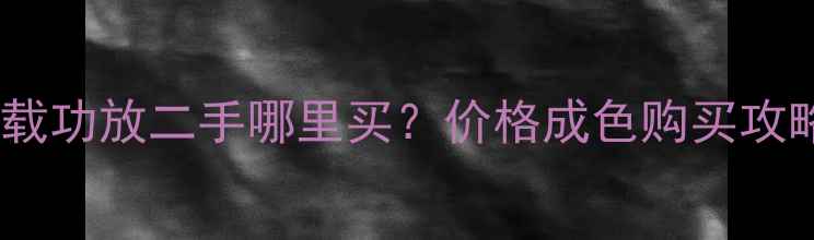 图片 🔥索尼车载功放二手哪里买？价格成色购买攻略全！🔥1