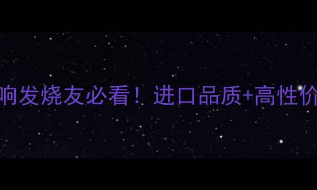 图片 🔥美国二手纯后级功放推荐音响发烧友必看！进口品质+高性价比，附深度评测和购买指南🔥