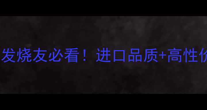 图片 🔥美国二手纯后级功放推荐音响发烧友必看！进口品质+高性价比，附深度评测和购买指南🔥1