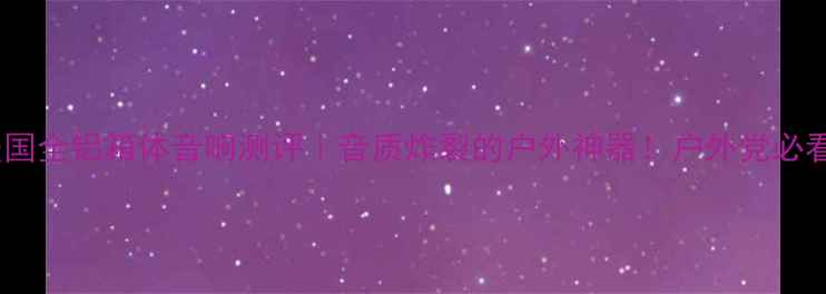 图片 🔥美国全铝箱体音响测评｜音质炸裂的户外神器！户外党必看🎧1