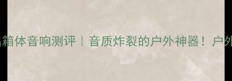 图片 🔥美国全铝箱体音响测评｜音质炸裂的户外神器！户外党必看🎧2