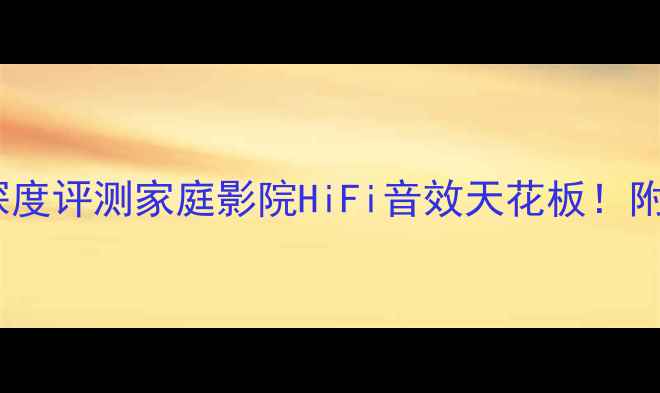 图片 🔥美国皇冠B2功放深度评测家庭影院HiFi音效天花板！附隐藏玩法&避坑指南
