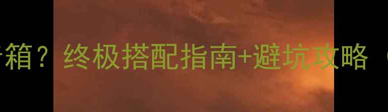 图片 🔥美星胆机配什么音箱？终极搭配指南+避坑攻略（附实测音效对比）2