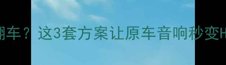 图片 🔥老奥迪A6L音响改装翻车？这3套方案让原车音响秒变HiFi级！附避坑指南🎶2
