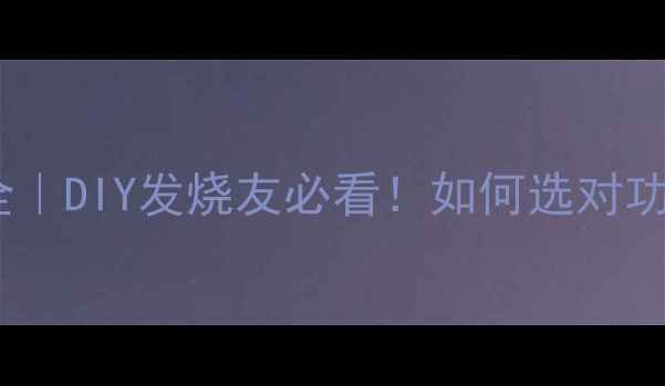 图片 🔥耳机功放材料全｜DIY发烧友必看！如何选对功放核心材料？🔥2