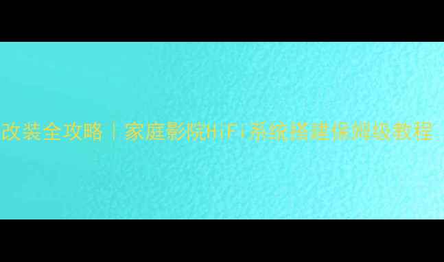 图片 🔥苏州丹拿音响改装全攻略｜家庭影院HiFi系统搭建保姆级教程（附避坑指南）2