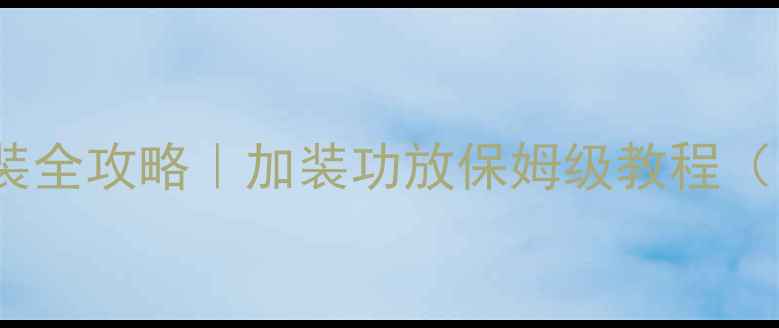 图片 🔥英朗XT音响改装全攻略｜加装功放保姆级教程（附避坑指南）🔥2