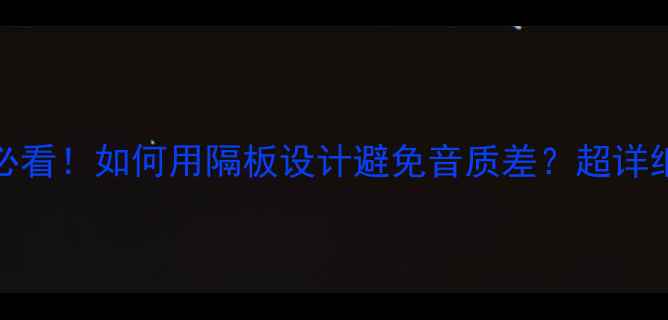 图片 🔥落地音箱DIY必看！如何用隔板设计避免音质差？超详细教程+避坑指南