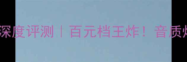 图片 🔥贵丰2100功放深度评测｜百元档王炸！音质炸裂的HiFi新宠2