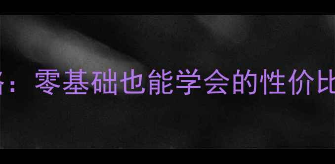 图片 🔥赛欧音响改装全攻略：零基础也能学会的性价比方案，附避坑指南💡1