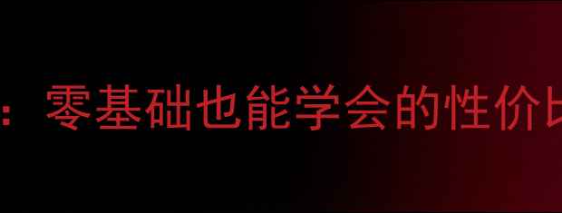 图片 🔥赛欧音响改装全攻略：零基础也能学会的性价比方案，附避坑指南💡2