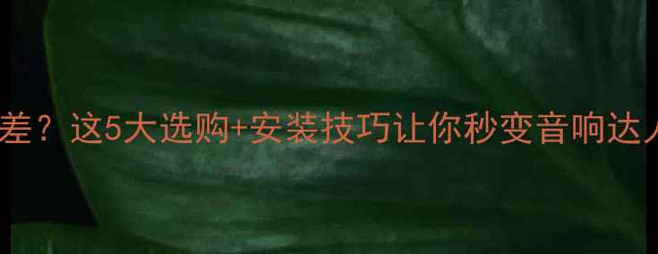 图片 🔥车载低音炮效果差？这5大选购+安装技巧让你秒变音响达人！附避坑指南🔥1
