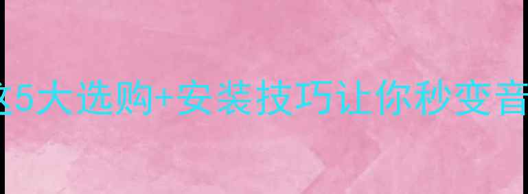 图片 🔥车载低音炮效果差？这5大选购+安装技巧让你秒变音响达人！附避坑指南🔥2