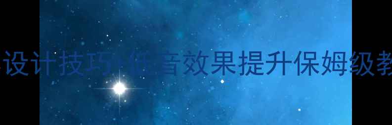 图片 🔥车载音响改装全攻略：箱体设计技巧+低音效果提升保姆级教程（附图纸）｜新手必看🔥1