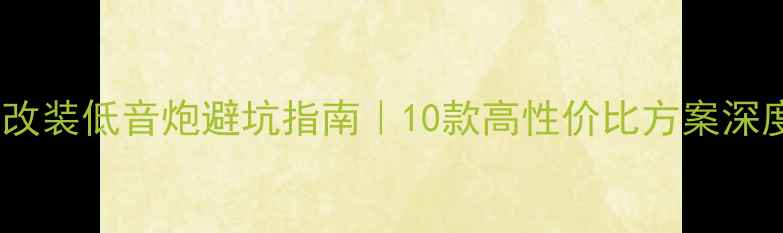 图片 🔥迈腾改装低音炮避坑指南｜10款高性价比方案深度测评1