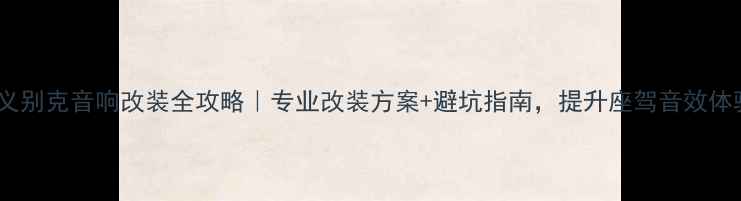 图片 🔥遵义别克音响改装全攻略｜专业改装方案+避坑指南，提升座驾音效体验💡2