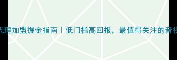 图片 🔥重庆gae音响代理加盟掘金指南｜低门槛高回报，最值得关注的音视频行业风口！2